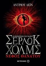 ΛΕΙΝ ΑΝΤΡΙΟΥ ΟΙ ΠΕΡΙΠΕΤΕΙΕΣ ΤΟΥ ΝΕΑΡΟΥ ΣΕΡΛΟΚ ΧΟΛΜΣ ΝΕΦΟΣ ΘΑΝΑΤΟΥ