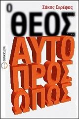 Ο ΘΕΟΣ ΑΥΤΟΠΡΟΣΩΠΩΣ BKS.0900983