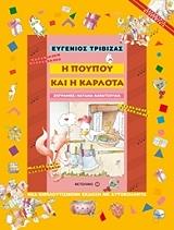 ΤΡΙΒΙΖΑΣ ΕΥΓΕΝΙΟΣ Η ΠΟΥΠΟΥ ΚΑΙ Η ΚΑΡΛΟΤΑ