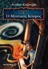 Ο ΜΑΓΟΣ 1 Ο ΜΥΣΤΙΚΟΣ ΚΟΣΜΟΣ