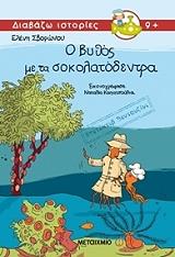 ΣΒΟΡΩΝΟΥ ΕΛΕΝΗ ΝΤΕΤΕΚΤΙΒ ΒΕΝΤΟΥΖΙΝΙ Ο ΒΥΘΟΣ ΜΕ ΤΑ ΣΟΚΟΛΑΤΟΔΕΝΤΡΑ