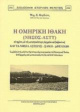 ΚΟΡΔΩΣΗΣ ΜΙΧΑΗΛ Η ΟΜΗΡΙΚΗ ΙΘΑΚΗ(ΝΗΣΟΣ ΑΣΤΥ) ΣΕ ΣΧΕΣΗ ΜΕ ΤΗ ΜΕΤΑΓΕΝΕΣΤΕΡΗ ΑΡΧΑΙΑ ΚΑΙ ΒΥΖΑΝΤΙΝΗ