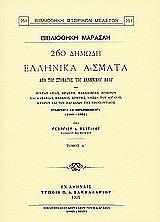 ΠΑΧΤΙΚΟΣ ΓΕΩΡΓΙΟΣ 260 ΔΗΜΩΔΗ ΕΛΛΗΝΙΚΑ ΑΣΜΑΤΑ ΑΠΟ ΤΟΥ ΣΤΟΜΑΤΟΣ ΤΟΥ ΕΛΛΗΝΙΚΟΥ ΛΑΟΥ ΤΗΣ Μ. ΑΣΙΑΣ-ΘΡΑΚΗΣ