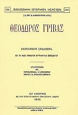 ΚΑΜΠΟΥΡΟΓΛΟΥ ΓΡ. Δ. ΘΕΟΔΩΡΟΣ ΓΡΙΒΑΣ