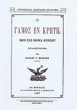 Ο ΓΑΜΟΣ ΕΝ ΚΡΗΤΗ BKS.0901007