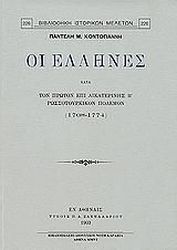 ΟΙ ΕΛΛΗΝΕΣ ΚΑΤΑ ΤΟΝ ΠΡΩΤΟΝ ΕΠΙ ΑΙΚΑΤΕΡΙΝΗΣ Β ΡΩΣΣΟΤΟΥΡΚΙΝΟΝ ΠΟΛΕΜΟΝ 1768-1774 φωτογραφία