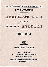 ΑΡΜΑΤΩΛΟΙ ΚΑΙ ΚΛΕΦΤΕΣ 1453-1821