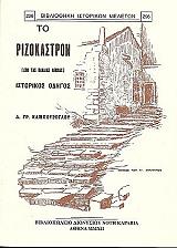 ΚΑΜΠΟΥΡΟΓΛΟΥ ΓΡ. Δ. ΤΟ ΡΙΖΟΚΑΣΤΡΟΝ