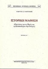 ΠΛΟΥΜΙΔΗΣ ΓΙΩΡΓΟΣ ΙΣΤΟΡΙΚΗ ΜΑΘΗΣΗ ΤΟΜΟΣ Β