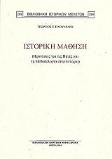 ΠΛΟΥΜΙΔΗΣ ΓΙΩΡΓΟΣ ΙΣΤΟΡΙΚΗ ΜΑΘΗΣΗ ΤΟΜΟΣ Α