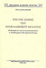 ΚΑΚΛΑΜΑΝΗΣ ΓΕΡΑΣΙΜΟΣ ΕΠΙ ΤΗΣ ΔΟΜΗΣ ΤΟΥ ΝΕΟΕΛΛΗΝΙΚΟΥ ΚΡΑΤΟΥΣ