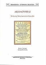 ΣΥΛΛΟΓΙΚΟ ΕΡΓΟ ΑΚΟΛΟΥΘΙΑΙ ΣΥΛΛΟΓΗΣ ΝΟΤΗ ΔΙΟΝΥΣΙΟΥ ΚΑΡΑΒΙΑ