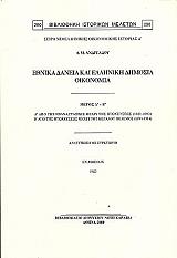 ΑΝΔΡΕΑΔΗΣ ΑΝΔΡΕΑΣ ΕΘΝΙΚΑ ΔΑΝΕΙΑ ΚΑΙ ΕΛΛΗΝΙΚΗ ΔΗΜΟΣΙΑ ΟΙΚΟΝΟΜΙΑ