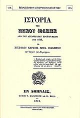 ΚΑΡΑΒΙΑΣ ΓΡΙΒΑΣ ΝΙΚΟΛΑΟΣ ΙΣΤΟΡΙΑ ΤΗΣ ΝΗΣΟΥ ΙΘΑΚΗΣ