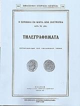 ΣΥΛΛΟΓΙΚΟ ΕΡΓΟ Η ΕΛΛΗΝΙΚΗ ΕΝ ΜΙΚΡΑ ΑΣΙΑ ΕΚΣΤΡΑΤΕΙΑ ΚΑΤΑ ΤΟ 1921 ΤΗΛΕΓΡΑΦΗΜΑΤΑ