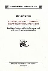 ΚΑΡΥΔΗΣ ΣΠΥΡΟΣ Η ΑΛΛΗΛΟΓΡΑΦΙΑ ΤΟΥ ΙΕΡΟΜΟΝΑΧΟΥ ΧΡΥΣΑΝΘΟΥ ΣΥΡΟΠΟΥΛΟΥ 1755-1773