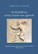 ΔΟΥΔΟΥΜΗΣ ΓΕΩΡΓΙΟΣ ΑΝΑΖΗΤΗΣΕΙΣ ΕΝΤΟΣ ΤΟΠΟΥ ΚΑΙ ΧΡΟΝΟΥ