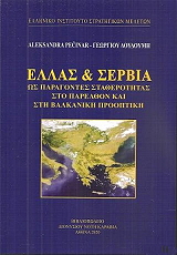 ΔΟΥΔΟΥΜΗΣ ΓΕΩΡΓΙΟΣ ΕΛΛΑΣ ΚΑΙ ΣΕΡΒΙΑ ΩΣ ΠΑΡΑΓΟΝΤΕΣ ΣΤΑΘΕΡΟΤΗΤΑΣ ΣΤΟ ΠΑΡΕΛΘΟΝ ΚΑΙ ΣΤΗ ΒΑΛΚΑΝΙΚΗ ΠΡΟΟΠΤΙΚΗ