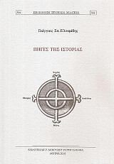 ΠΛΟΥΜΙΔΗΣ ΓΙΩΡΓΟΣ ΠΗΓΕΣ ΤΗΣ ΙΣΤΟΡΙΑΣ
