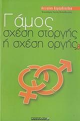 ΚΕΜΕΡΛΙΟΓΛΟΥ ΑΝΤΙΓΟΝΗ ΓΑΜΟΣ ΣΧΕΣΗ ΣΤΟΡΓΗΣ Η ΣΧΕΣΗ ΟΡΓΗΣ;