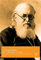 ΑΡΧΙΜΑΝΔΡΙΤΗΣ ΑΝΤΩΝΟΠΟΥΛΟΣ ΝΕΚΤΑΡΙΟΣ ΣΥΝΟΔΟΙΠΟΡΙΑ ΜΕ ΤΟΝ ΑΓΙΟ ΛΟΥΚΑ Γ ΤΟΜΟΣ