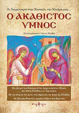 ΣΥΛΛΟΓΙΚΟ ΕΡΓΟ Ο ΑΚΑΘΙΣΤΟΣ ΥΜΝΟΣ