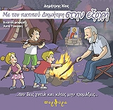 ΧΙΟΣ ΔΗΜΗΤΡΗΣ ΜΕ ΤΟΝ ΠΑΠΠΟΥ ΔΗΜΗΤΡΗ ΣΤΗΝ ΕΞΟΧΗ