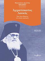 ΑΡΧΙΜΑΝΔΡΙΤΗΣ ΑΝΤΩΝΟΠΟΥΛΟΣ ΝΕΚΤΑΡΙΟΣ ΑΡΧΙΕΠΙΣΚΟΠΟΣ ΛΟΥΚΑΣ
