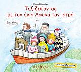 ΚΟΣΣΥΒΑ ΣΙΣΣΥ ΤΑΞΙΔΕΥΟΝΤΑΣ ΜΕ ΤΟΝ ΑΓΙΟ ΛΟΥΚΑ ΤΟΝ ΙΑΤΡΟ