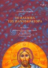 ΣΚΛΗΡΗΣ ΣΤΑΜΑΤΗΣ ΤΟ ΒΛΕΜΜΑ ΤΟΥ ΠΑΝΤΟΚΡΑΤΩΡΑ