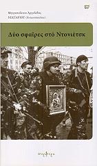 ΑΡΧΙΜΑΝΔΡΙΤΗΣ ΑΝΤΩΝΟΠΟΥΛΟΣ ΝΕΚΤΑΡΙΟΣ ΔΥΟ ΣΦΑΙΡΕΣ ΣΤΟ ΝΤΟΝΙΕΤΣΚ