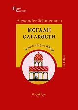 SCHMEMANN ALEXANDER ΜΕΓΑΛΗ ΣΑΡΑΚΟΣΤΗ