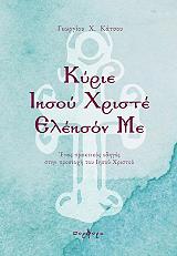 ΚΑΤΣΟΣ ΓΕΩΡΓΙΟΣ ΚΥΡΙΕ ΙΗΣΟΥ ΧΡΙΣΤΕ ΕΛΕΗΣΟΝ ΜΕ