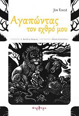 ΦΟΡΕΣΤ ΤΖΙΜ ΑΓΑΠΩΝΤΑΣ ΤΟΝ ΕΧΘΡΟ ΜΟΥ