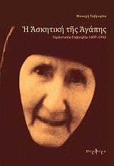 ΜΟΝΑΧΗ ΓΑΒΡΙΗΛΙΑ Η ΑΣΚΗΤΙΚΗ ΤΗΣ ΑΓΑΠΗΣ