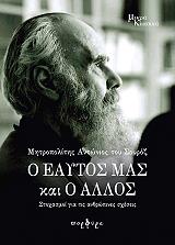 ΜΗΤΡΟΠΟΛΙΤΗΣ ΑΝΤΩΝΙΟΣ ΤΟΥ ΣΟΥΡΟΖ Ο ΕΑΥΤΟΣ ΜΑΣ ΚΑΙ Ο ΑΛΛΟΣ