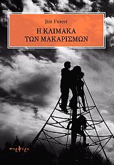 ΦΟΡΕΣΤ ΤΖΙΜ Η ΚΛΙΜΑΚΑ ΤΩΝ ΜΑΚΑΡΙΣΜΩΝ