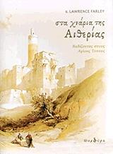 ΖΩΝΑΣ ΧΡΙΣΤΟΦΟΡΟΣ ΣΤΑ ΧΝΑΡΙΑ ΤΗΣ ΑΙΘΕΡΙΑΣ