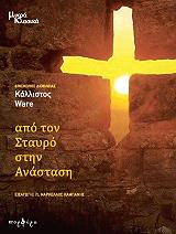 ΑΠΟ ΤΟΝ ΣΤΑΥΡΟ ΣΤΗΝ ΑΝΑΣΤΑΣΗ