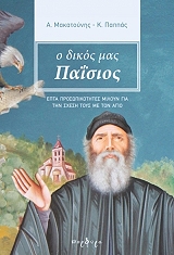 ΜΑΚΑΤΟΥΝΗΣ ΑΝΤΩΝΗΣ, ΠΑΠΠΑΣ ΚΩΣΤΑΣ Ο ΔΙΚΟΣ ΜΑΣ ΠΑΙΣΙΟΣ