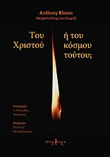 ΜΠΛΟΥΜ ΑΝΤΟΝΥ ΤΟΥ ΧΡΙΣΤΟΥ Η ΤΟΥ ΚΟΣΜΟΥ ΤΟΥΤΟΥ;