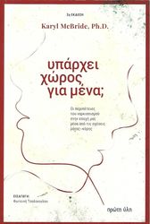 MCBRIDE KARYL ΥΠΑΡΧΕΙ ΧΩΡΟΣ ΓΙΑ ΜΕΝΑ;