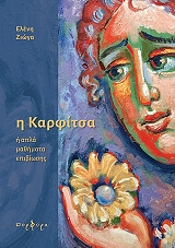 ΖΙΩΓΑ ΕΛΕΝΗ Η ΚΑΡΦΙΤΣΑ