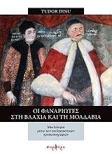 DINU TUDOR ΟΙ ΦΑΝΑΡΙΩΤΕΣ ΣΤΗ ΒΛΑΧΙΑ ΚΑΙ ΤΗ ΜΟΛΔΑΒΙΑ
