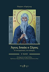 ΜΗΤΡΟΠΟΛΙΤΗΣ ΙΛΑΡΙΩΝ ΑΛΦΕΓΙΕΦ ΑΓΙΟΣ ΙΣΑΑΚ Ο ΣΥΡΟΣ