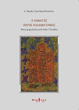 ΑΡΧΙΜΑΝΔΡΙΤΗΣ ΕΦΡΑΙΜ ΤΡΙΑΝΤΑΦΥΛΛΟΠΟΥΛΟΣ Ο ΘΑΝΑΤΟΣ ΧΟΡΟΣ ΚΑΛΑΜΑΤΙΑΝΟΣ