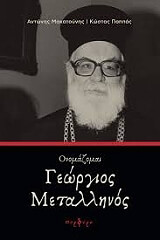 ΜΑΚΑΤΟΥΝΗΣ ΑΝΤΩΝΗΣ, ΠΑΠΠΑΣ ΚΩΣΤΑΣ ΟΝΟΜΑΖΟΜΑΙ ΓΕΩΡΓΙΟΣ ΜΕΤΑΛΛΗΝΟΣ