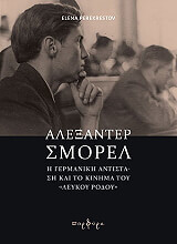 ΠΕΡΕΚΡΕΣΤΟΒ ΕΛΕΝΑ ΑΛΕΞΑΝΤΕΡ ΣΜΟΡΕΛ