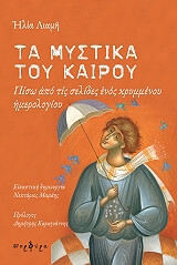 ΛΙΑΜΗΣ ΗΛΙΑΣ ΤΑ ΜΥΣΤΙΚΑ ΤΟΥ ΚΑΙΡΟΥ
