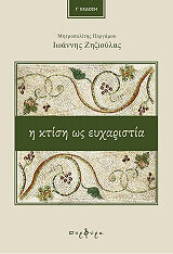 ΖΗΖΙΟΥΛΑΣ ΙΩΑΝΝΗΣ Η ΚΤΙΣΗ ΩΣ ΕΥΧΑΡΙΣΤΙΑ